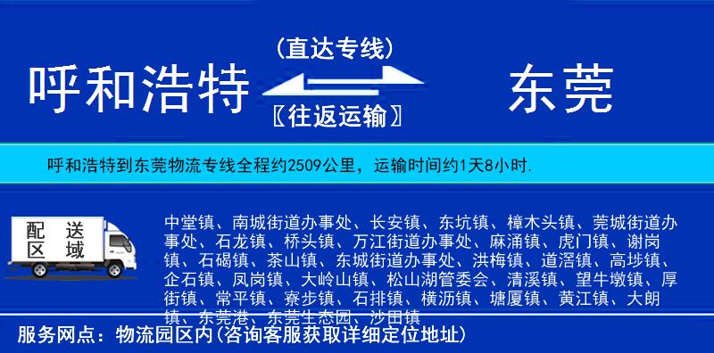 呼和浩特到東莞貨運(yùn)專線