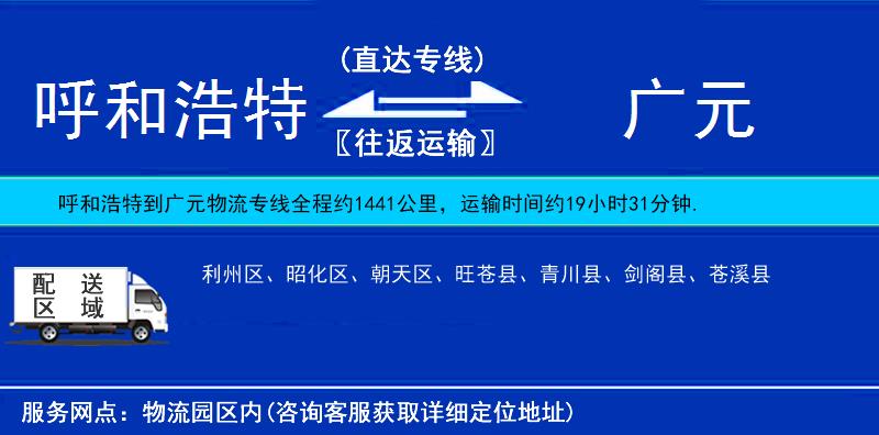 呼和浩特到廣元貨運專線