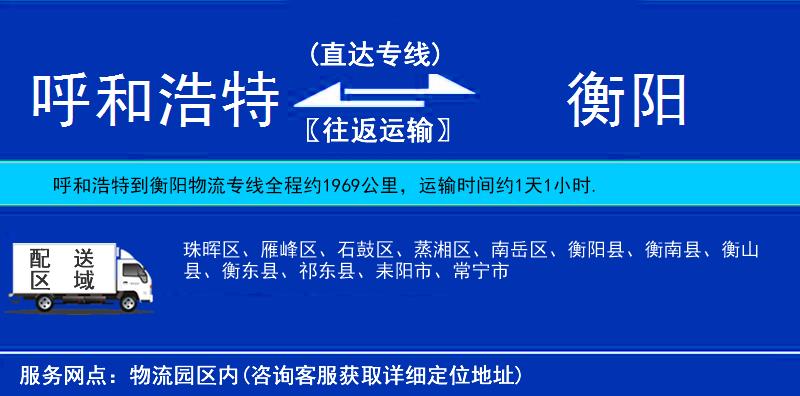 呼和浩特到衡陽貨運專線