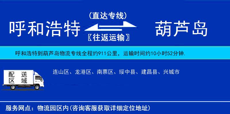 呼和浩特到葫蘆島貨運專線