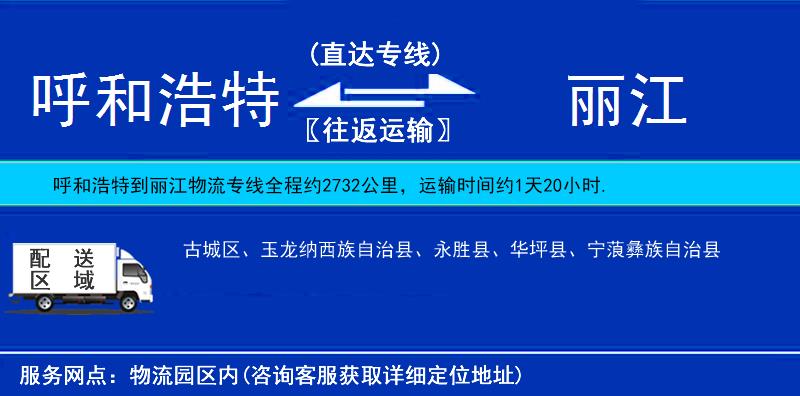 呼和浩特到麗江物流專線