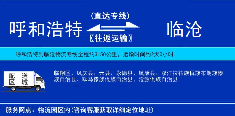 呼和浩特到臨滄物流專線