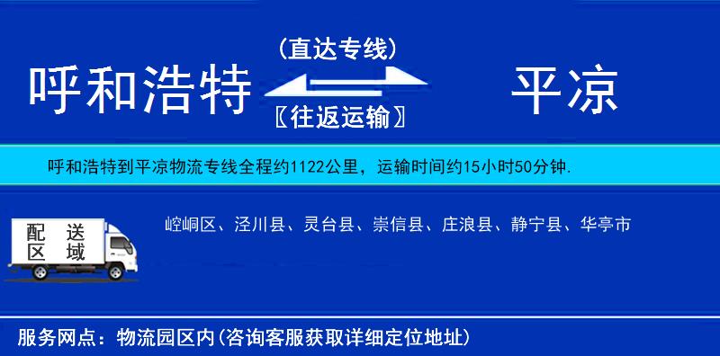 呼和浩特到平?jīng)鲐涍\(yùn)專線