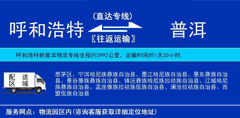 呼和浩特到普洱物流專線