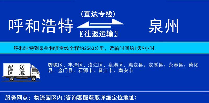 呼和浩特到泉州物流專(zhuān)線