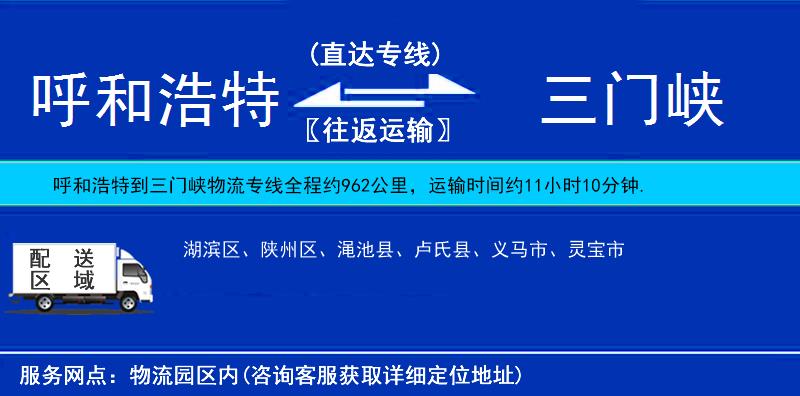 呼和浩特到三門峽物流專線