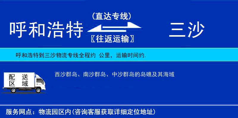 呼和浩特到三沙物流專線