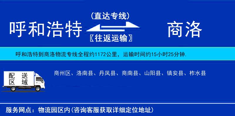 呼和浩特到商洛物流專線