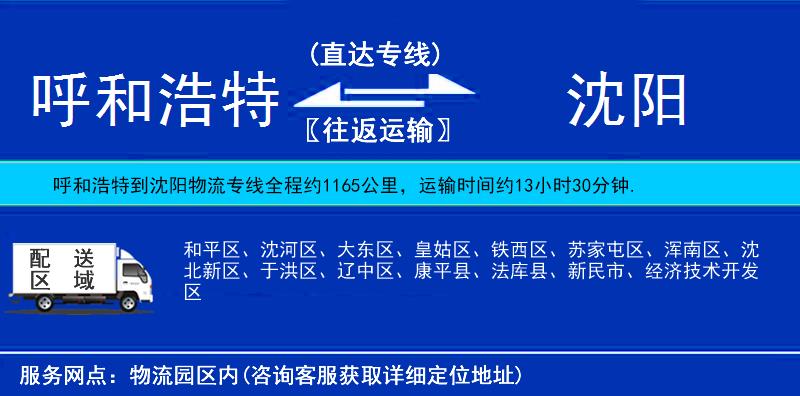 呼和浩特到沈陽物流專線