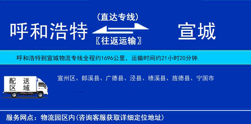 呼和浩特到宣城貨運(yùn)專線