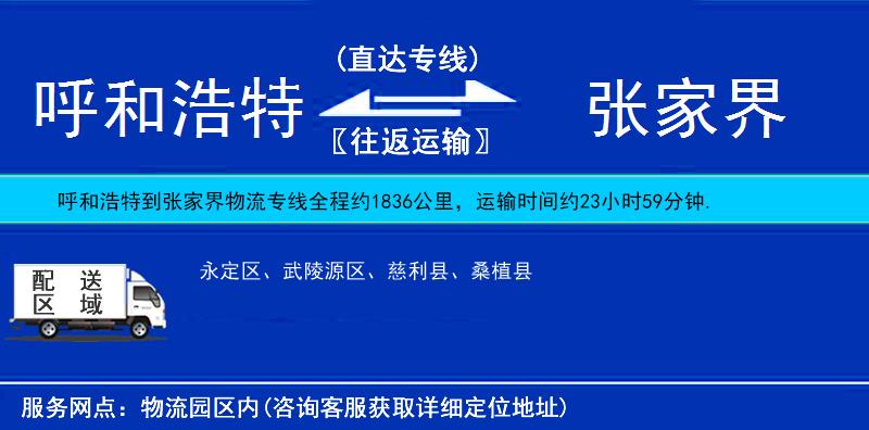 呼和浩特到張家界貨運(yùn)專線