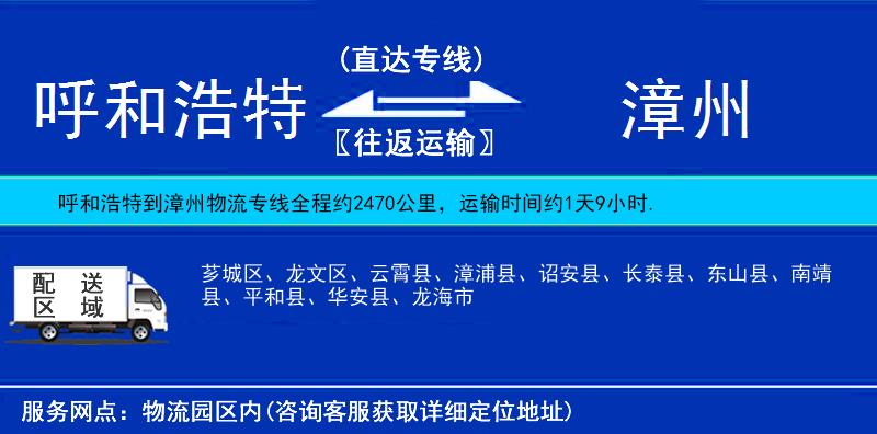 呼和浩特到漳州物流專(zhuān)線