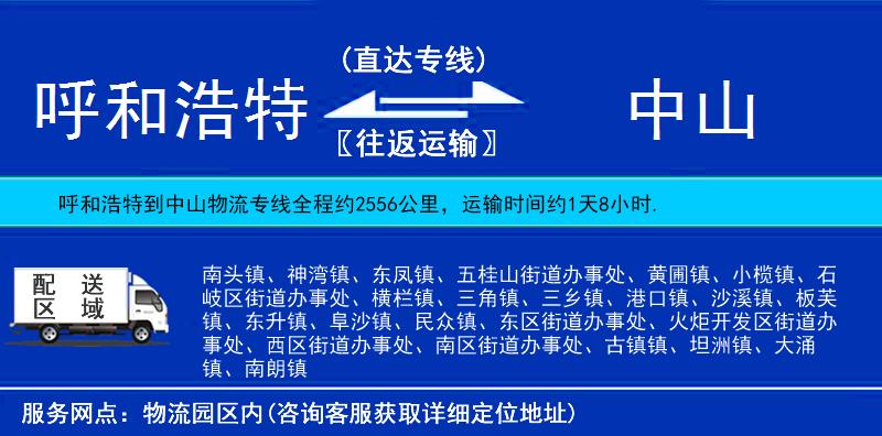 呼和浩特到中山貨運(yùn)專線
