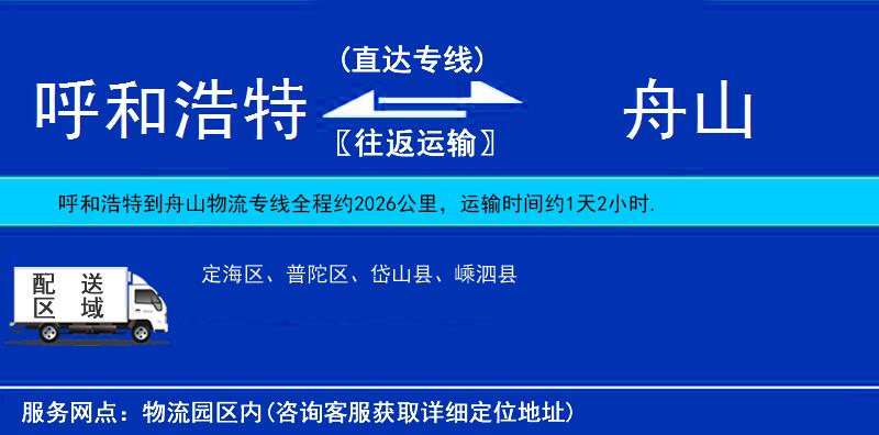 呼和浩特到舟山物流專線