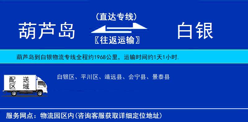 葫蘆島到白銀物流專線