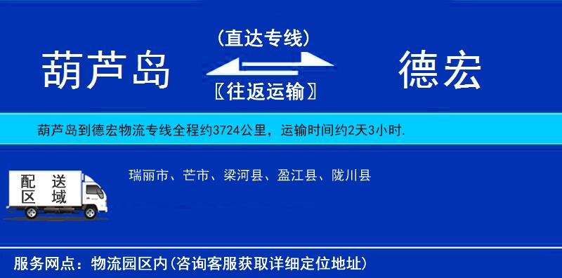 葫蘆島到德宏物流專線