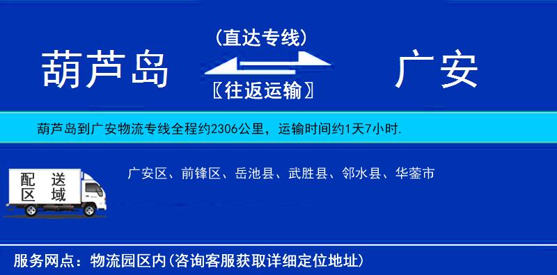 葫蘆島到廣安物流專線