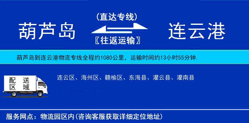 葫蘆島到連云港貨運(yùn)專線