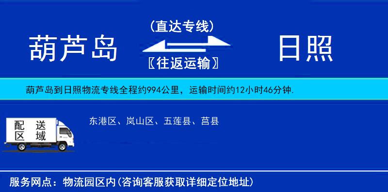 葫蘆島到日照物流專線