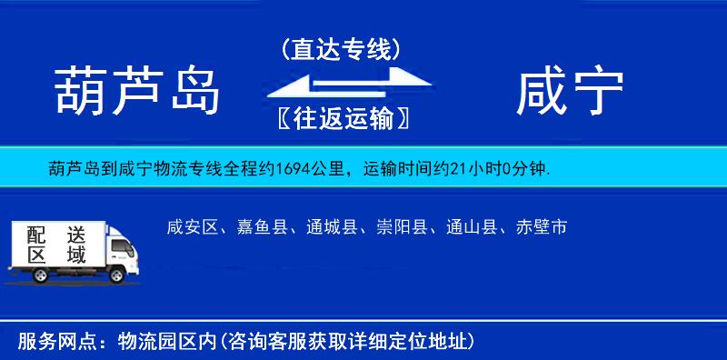 葫蘆島到咸寧貨運(yùn)專線