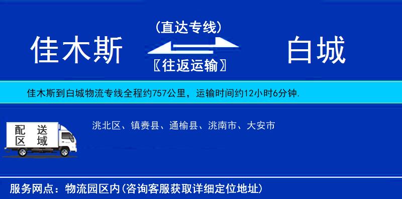 佳木斯到白城物流專(zhuān)線