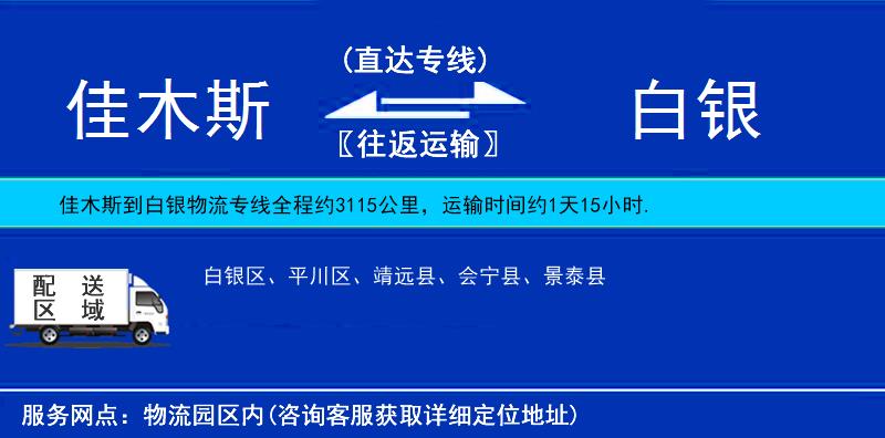 佳木斯到白銀物流專線