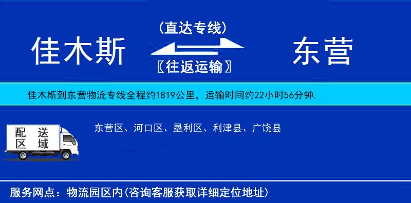 佳木斯到東營(yíng)物流專(zhuān)線