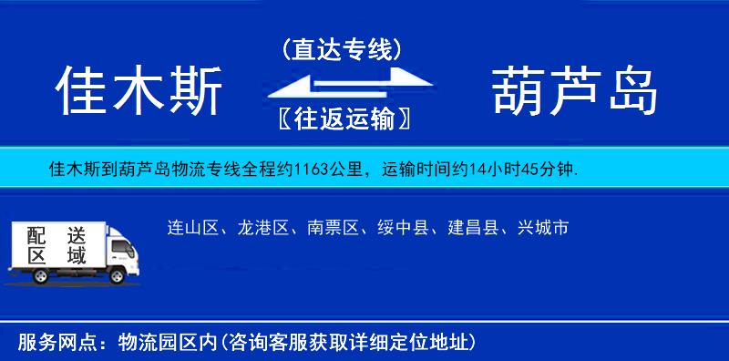 佳木斯到葫蘆島物流專線
