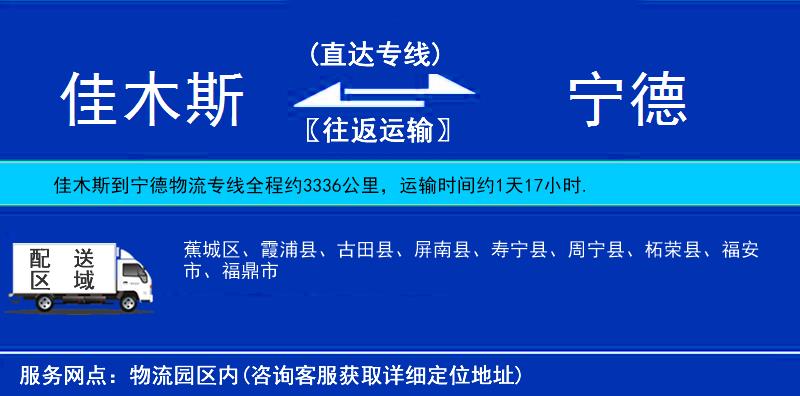 佳木斯到寧德物流專線