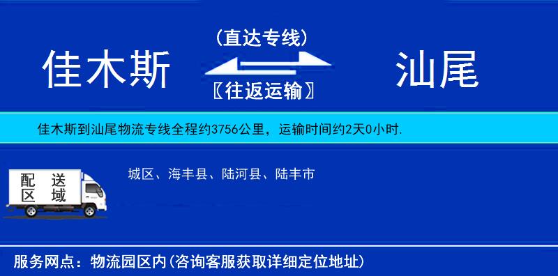 佳木斯到汕尾物流專線