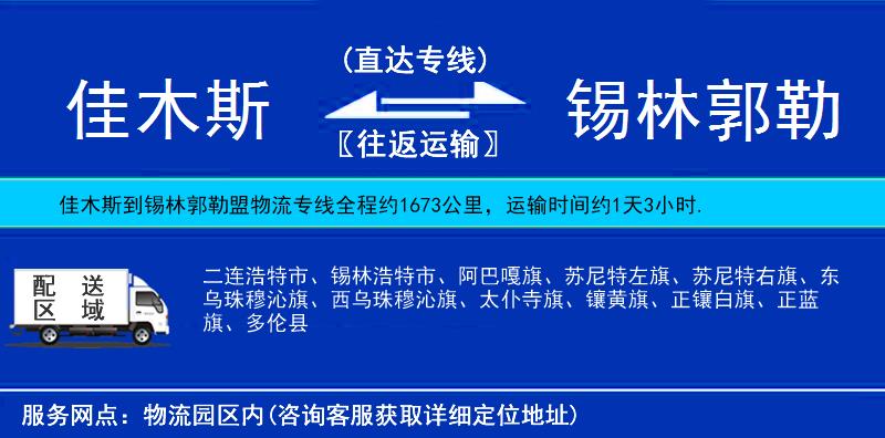 佳木斯到錫林郭勒盟物流專線
