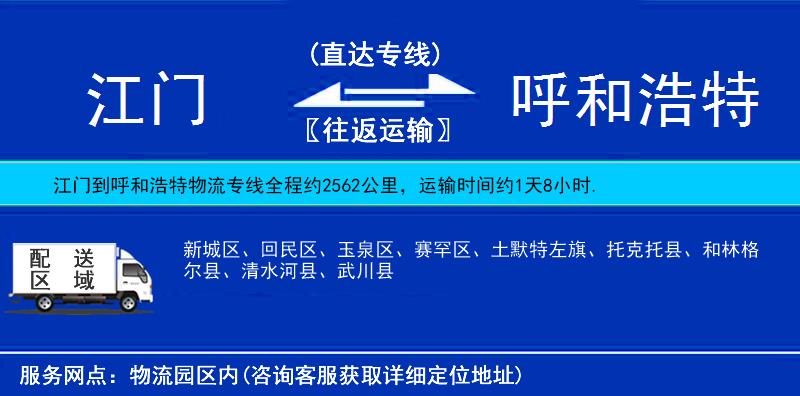 江門到呼和浩特物流專線