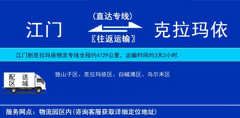 江門到克拉瑪依物流專線