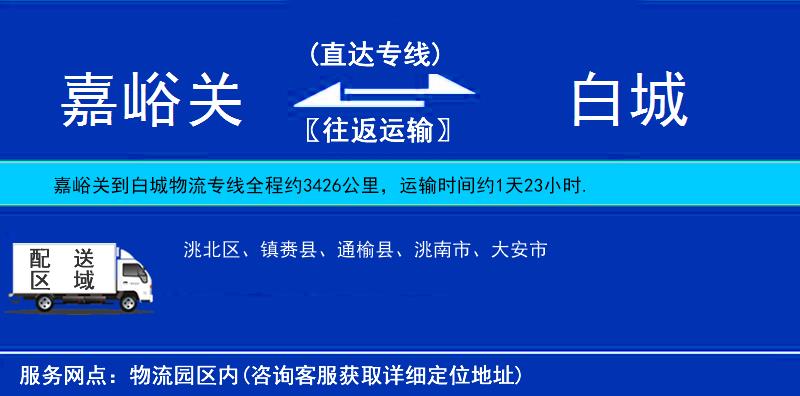 嘉峪關(guān)到白城物流專線