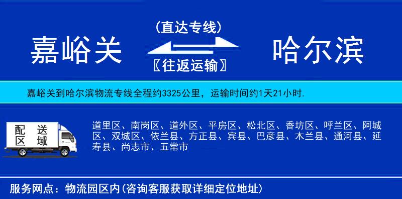 嘉峪關到哈爾濱物流專線