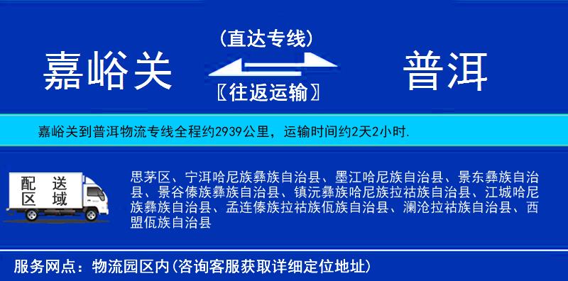嘉峪關(guān)到普洱物流專線