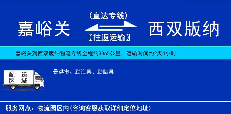 嘉峪關(guān)到西雙版納物流專線