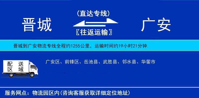 晉城到廣安貨運(yùn)專線