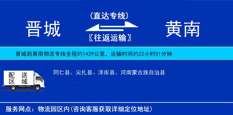 晉城到黃南物流專線