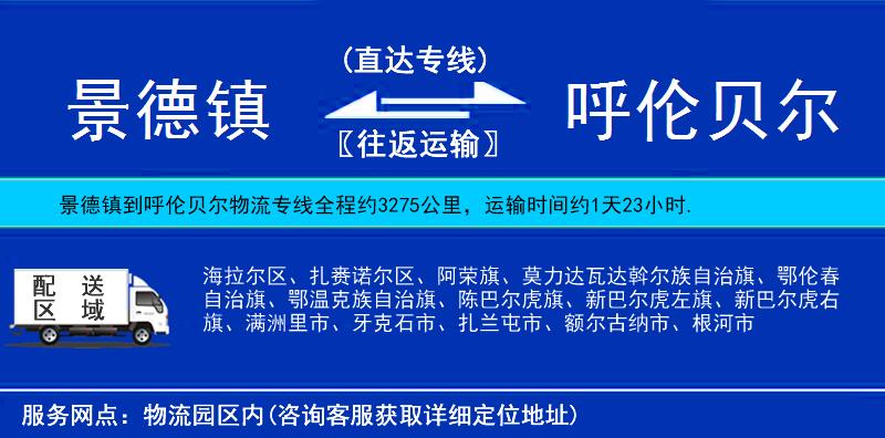景德鎮(zhèn)到呼倫貝爾物流專線