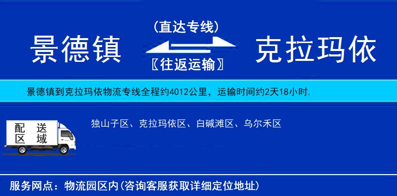 景德鎮(zhèn)到克拉瑪依物流專線