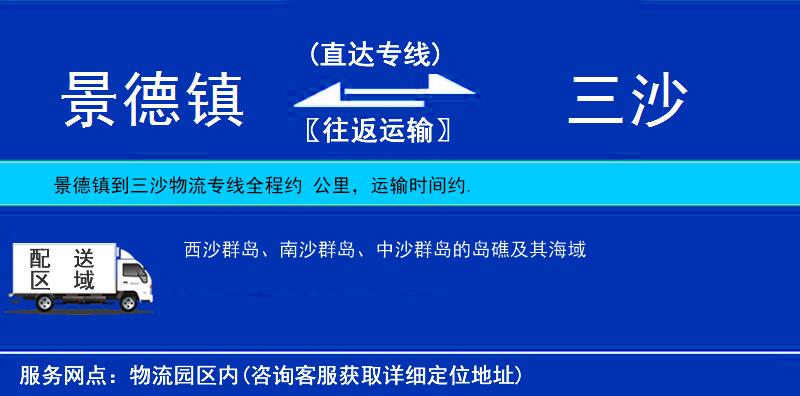 景德鎮(zhèn)到三沙物流專線
