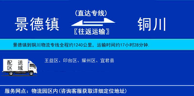 景德鎮(zhèn)到銅川物流專(zhuān)線(xiàn)