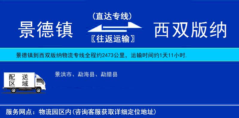 景德鎮(zhèn)到西雙版納物流專線