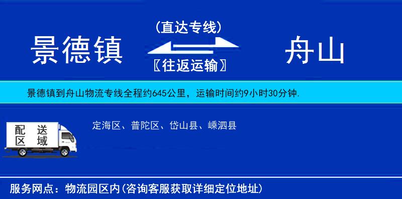 景德鎮(zhèn)到舟山物流專線
