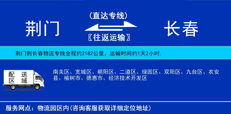荊門到長(zhǎng)春物流專線