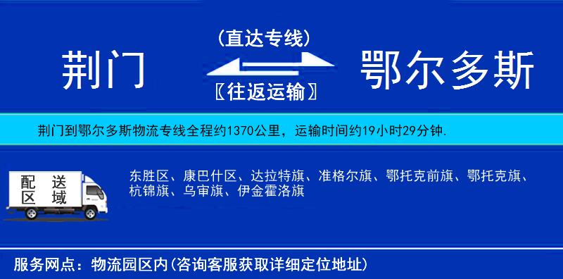 荊門(mén)到鄂爾多斯物流專(zhuān)線(xiàn)