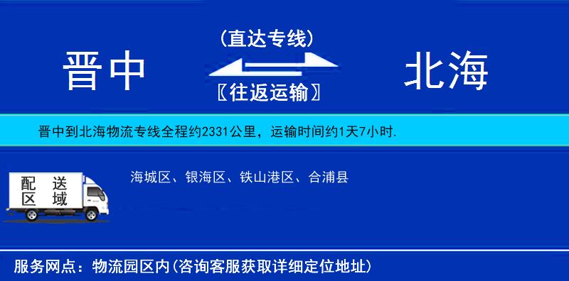 晉中到北海貨運專線