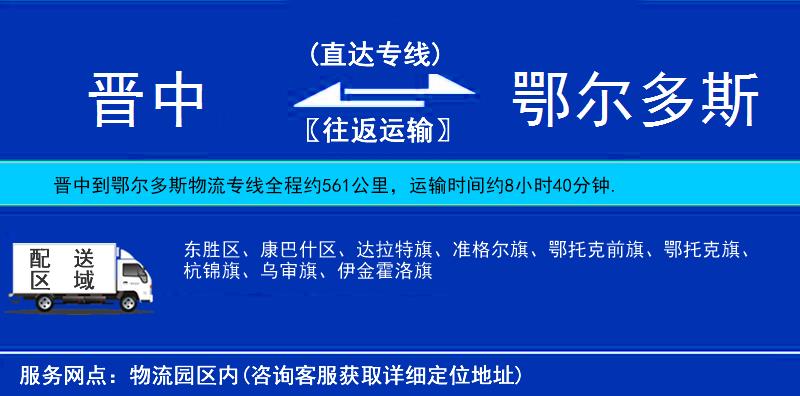 晉中到鄂爾多斯貨運(yùn)專(zhuān)線