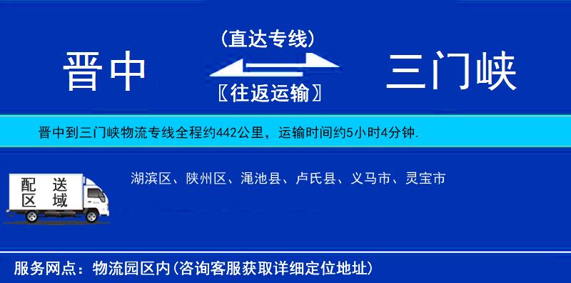 晉中到三門峽貨運(yùn)專線